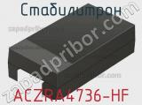 Стабилитрон ACZRA4736-HF 