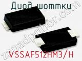 Диод Шоттки  VSSAF512HM3/H  фотография 2.