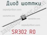 Диод Шоттки SR302 R0