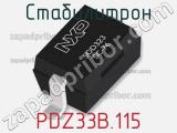 Стабилитрон PDZ33B.115 фотография 2.