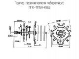 ПГК-11П5Н-К8Ш схема, чертеж переключателя поворотного.
