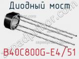 Диодный мост  B40C800G-E4/51  фотография 2.