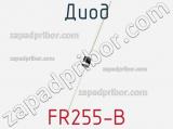 Диод FR255-B 
