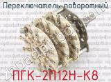 ПГК-2П12Н-К8 фотография 2 переключателя поворотного. 