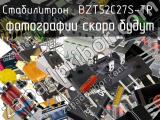 Стабилитрон BZT52C27S-TP 