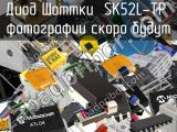 Диод Шоттки SK52L-TP 