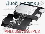 Диод Шоттки  PMEG060V050EPDZ  фотография 2.