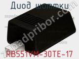Диод Шоттки  RB551VM-30TE-17  фотография 2.