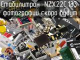 Стабилитрон NZX22C,133