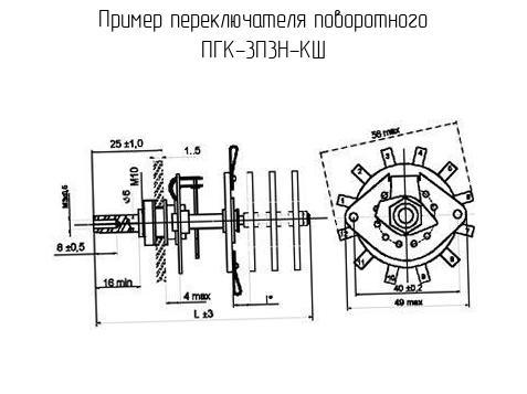 ПГК-3П3Н-КШ - Переключатель поворотный - схема, чертеж.
