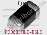 Диод  CG0603MLC-05LE  фотография 2.