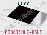 Диод  CG0603MLC-05LE  фотография 3.