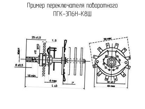 ПГК-3П6Н-К8Ш - Переключатель поворотный - схема, чертеж.