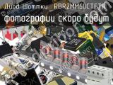 Диод Шоттки RBR2MM60CTFTR