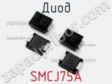 Диод  SMCJ75A  фотография 3.