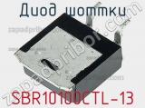 Диод Шоттки SBR10100CTL-13 фотография 3.