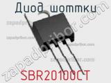 Диод Шоттки SBR20100CT фотография 2.