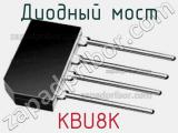 Диодный мост KBU8K 