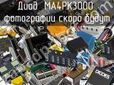 Диод MA4PK3000