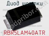 Диод Шоттки  RBR5LAM40ATR  фотография 2.