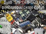 Диод SMP1340-040LF 