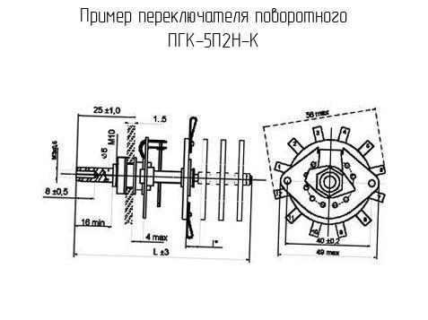 ПГК-5П2Н-К - Переключатель поворотный - схема, чертеж.