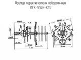 ПГК-5П4Н-К13 схема, чертеж переключателя поворотного.