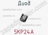 Диод  5KP24A  фотография 2.