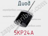 Диод  5KP24A  фотография 3.