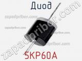 Диод  5KP60A  фотография 2.