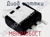 Диод Шоттки MBRB1060CT 