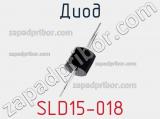 Диод SLD15-018 