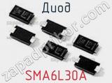 Диод SMA6L30A