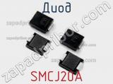 Диод  SMCJ20A  фотография 3.
