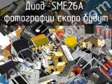 Диод SMF26A 