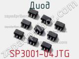 Диод  SP3001-04JTG  фотография 2.