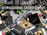 Диод DESD6V8DLP-7 