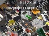 Диод DFLT220A-7 