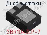 Диод Шоттки  SBR1U40LP-7  фотография 2.