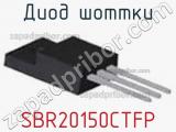Диод Шоттки  SBR20150CTFP  фотография 2.
