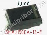 Диод  SMAJ150CA-13-F  фотография 3.