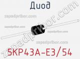 Диод  5KP43A-E3/54  фотография 2.