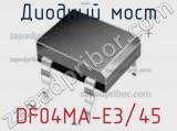 Диодный мост  DF04MA-E3/45  фотография 2.