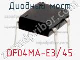 Диодный мост  DF04MA-E3/45  фотография 3.