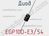 Диод EGP10D-E3/54 