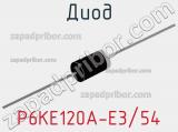 Диод P6KE120A-E3/54 