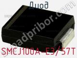 Диод  SMCJ100A-E3/57T  фотография 3.