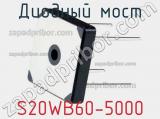 Диодный мост S20WB60-5000 