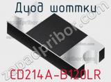 Диод Шоттки CD214A-B120LR 