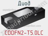 Диод  CDDFN2-T5.0LC  фотография 2.